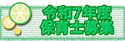 　　  令和７年度 　　  保育士募集