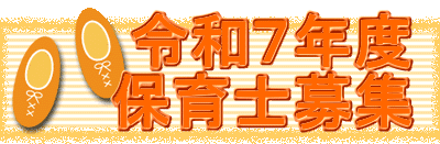 　　 令和７年度 　　保育士募集