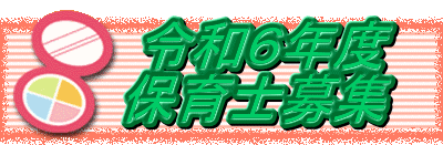 　   令和６年度 　  保育士募集