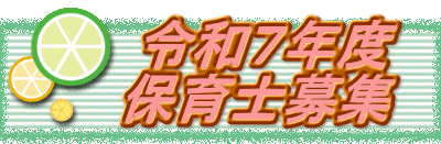 　　 令和７年度 　　保育士募集