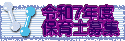 　　 令和７年度 　　 保育士募集